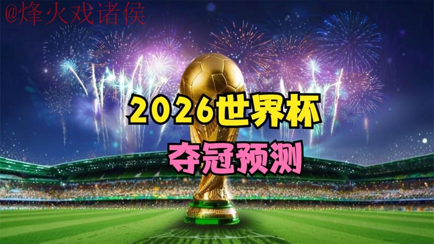 2026世界杯直播高清全站 2026世界杯直播高清全站