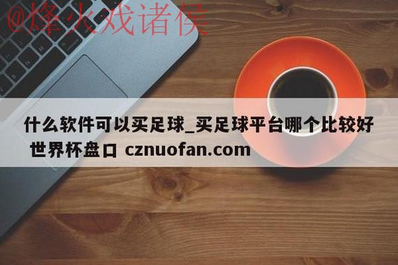 世界杯盘口注册最佳 世界杯盘口注册最佳